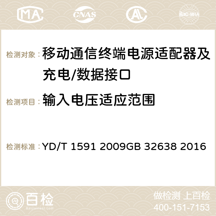 输入电压适应范围 移动通信终端电源适配器及充电∕数据接口技术要求和测试方法 YD/T 1591 2009GB 32638 2016 4.2.3.4.1