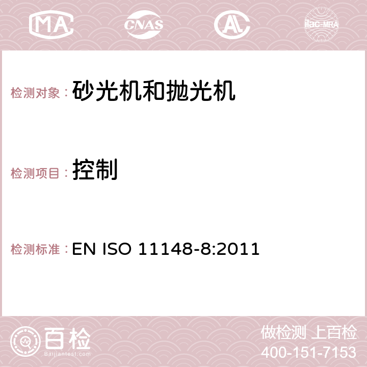 控制 手持非电动工具-安全要求-第 8 部分： 砂光机和抛光机 EN ISO 11148-8:2011 cl.4.8