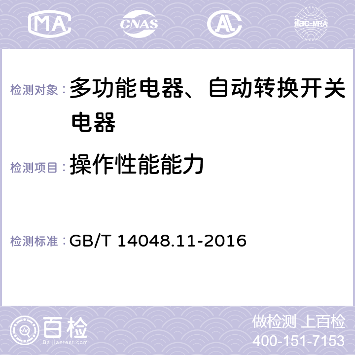 操作性能能力 低压开关设备和控制设备 第6-1部分：多功能电器转换开关电器 GB/T 14048.11-2016 9.3.3.6