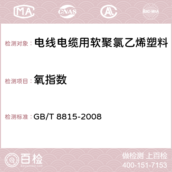 氧指数 《电线电缆用软聚氯乙烯塑料》 GB/T 8815-2008 5.2