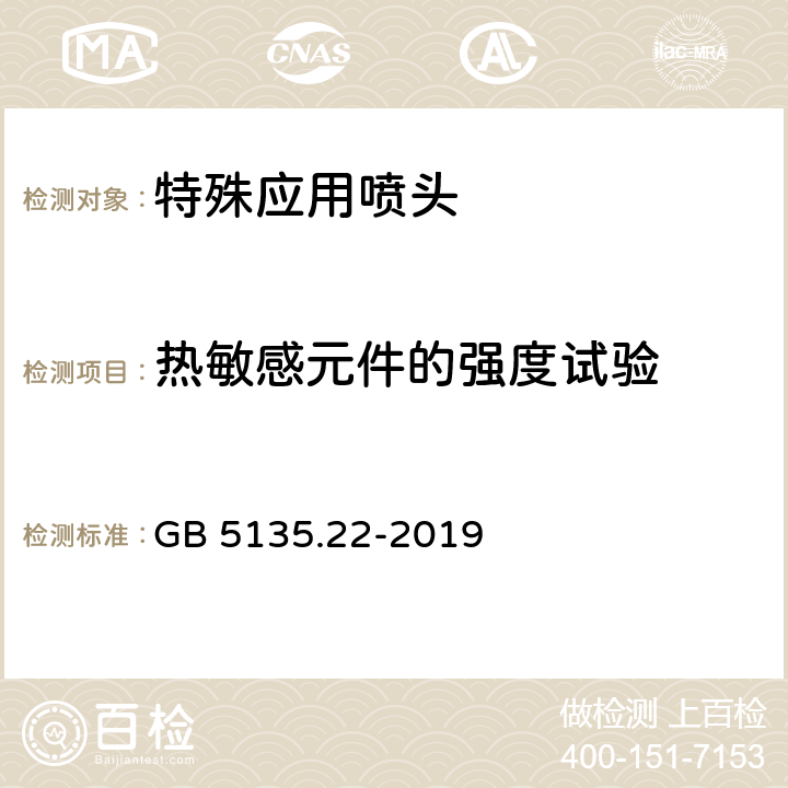 热敏感元件的强度试验 《自动喷水灭火系统 第22部分：特殊应用喷头》 GB 5135.22-2019 7.9