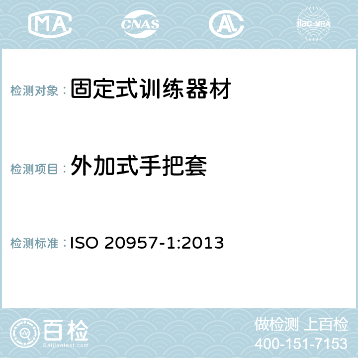 外加式手把套 固定式训练器材 第1部分：通用安全要求和试验方法 ISO 20957-1:2013 6.10