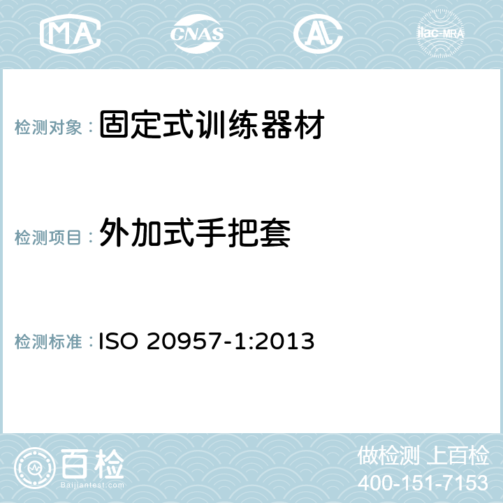 外加式手把套 ISO 20957-1-2013 固定训练设备 第1部分:一般安全要求和试验方法