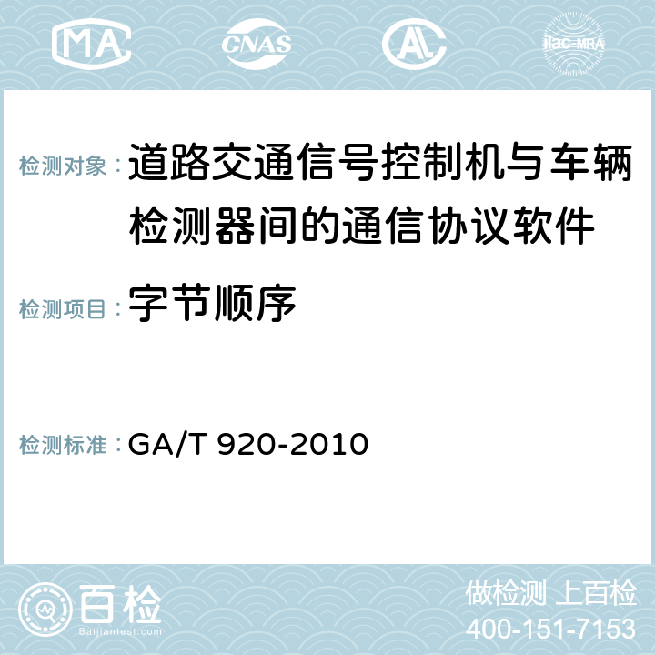 字节顺序 《道路交通信号控制机与车辆检测器间的通信协议》 GA/T 920-2010 6.5