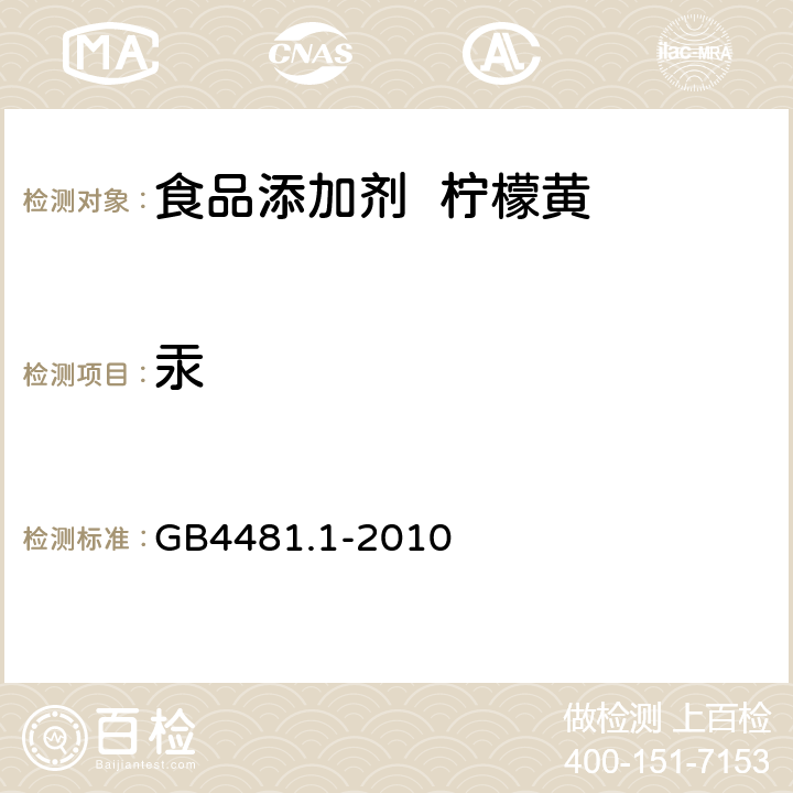 汞 食品添加剂 柠檬黄 GB4481.1-2010 A.15