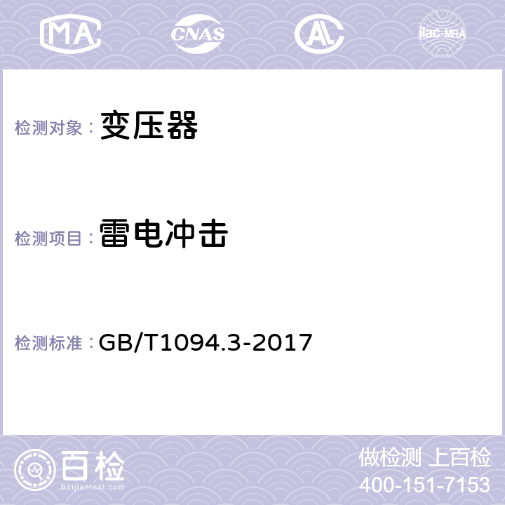 雷电冲击 电力变压器 第3部分 绝缘水平、绝缘试验和外绝缘空气间隙 GB/T1094.3-2017 13