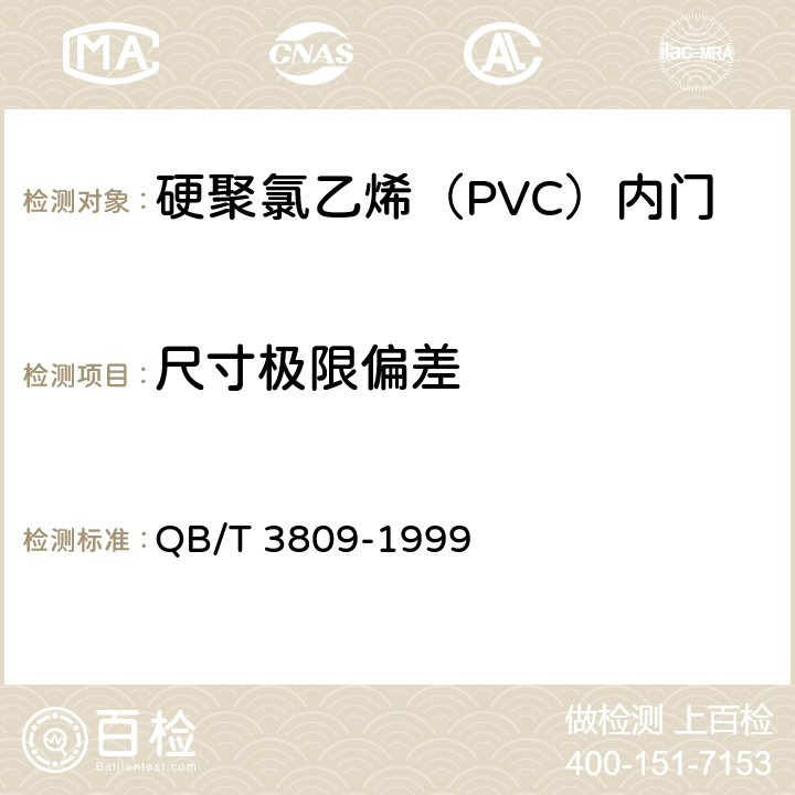 尺寸极限偏差 硬聚氯乙烯（PVC）内门 QB/T 3809-1999 5.3