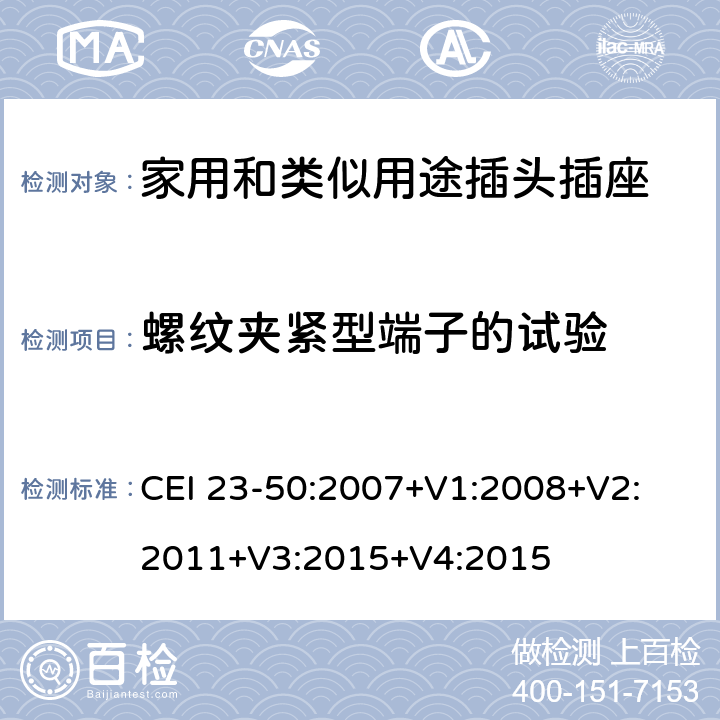 螺纹夹紧型端子的试验 家用和类似用途插头插座 第1部分：通用要求 CEI 23-50:2007+V1:2008+V2: 2011+V3:2015+V4:2015 12.2