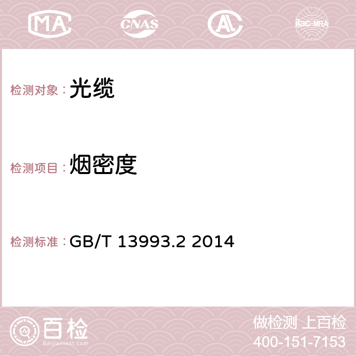 烟密度 通信光缆 第2部分：核心网用室外光缆 GB/T 13993.2 2014 4.3.4.6b