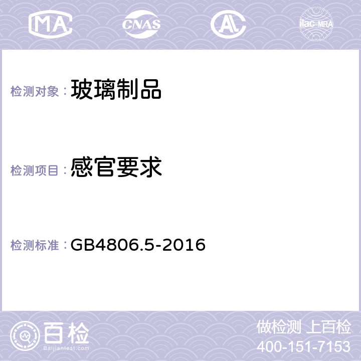 感官要求 食品安全国家标准 玻璃制品 GB4806.5-2016 4.2