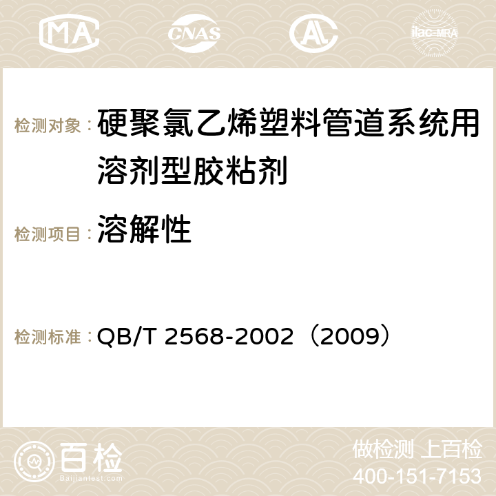 溶解性 硬聚氯乙烯塑料管道系统用溶剂型胶粘剂 QB/T 2568-2002（2009） 6.2