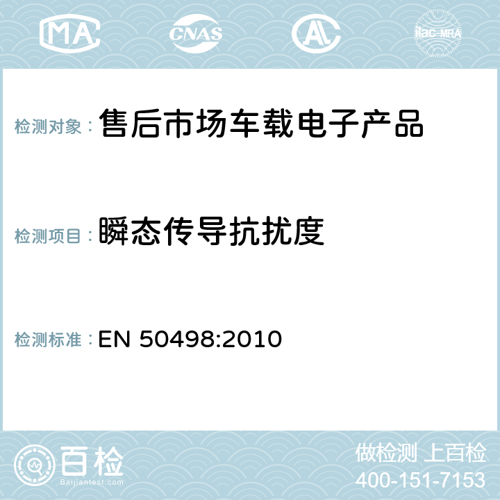 瞬态传导抗扰度 售后市场车载电子产品的产品标准 EN 50498:2010 第7.4章