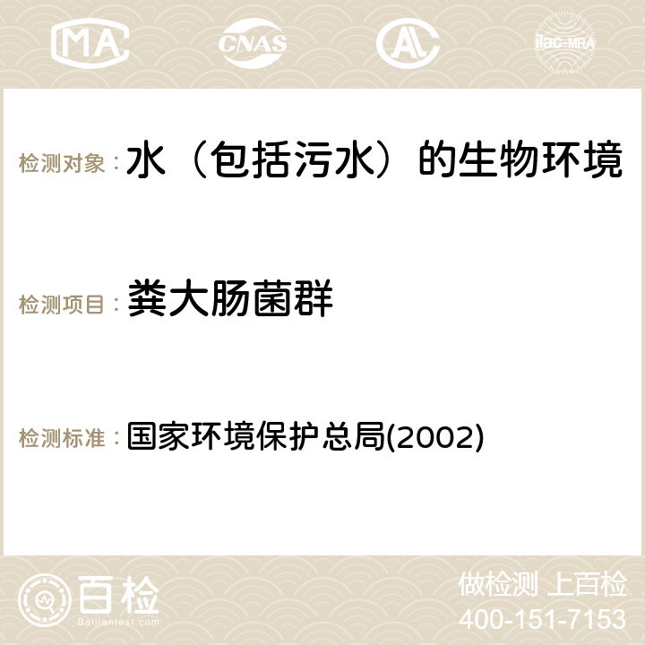 粪大肠菌群 国家环境保护总局《水和废水监测分析方法》第四版 (2002)第五篇第二章 国家环境保护总局(2002)