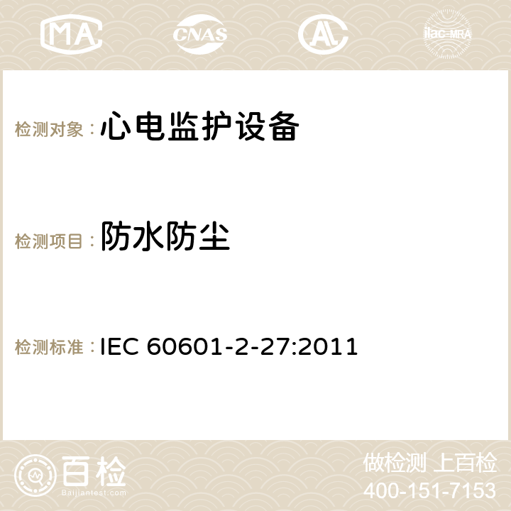 防水防尘 医用电气设备第2-27 部分：心电监护设备安全专用要求 IEC 60601-2-27:2011 201.11.6.5