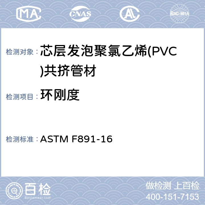 环刚度 芯层发泡聚氯乙烯(PVC)共挤管材 ASTM F891-16 6.3.1