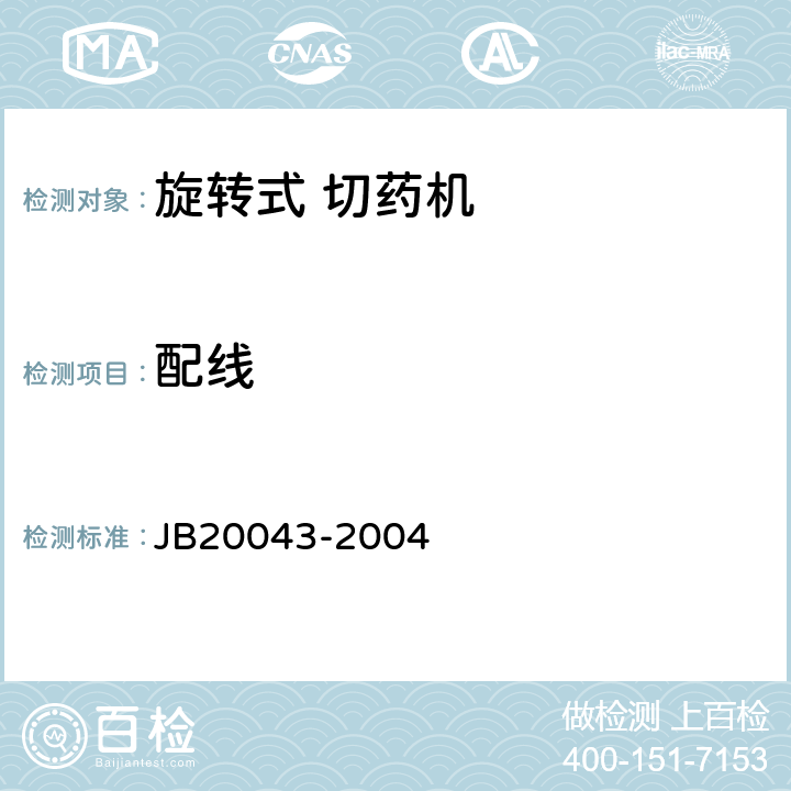 配线 旋转式切药机 JB20043-2004 5.4.1.7