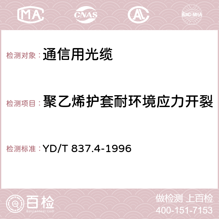 聚乙烯护套耐环境应力开裂 铜芯聚烯烃绝缘铝塑综合护套 市内通信电缆试验方法 第4部分：环境性能试验方法 YD/T 837.4-1996