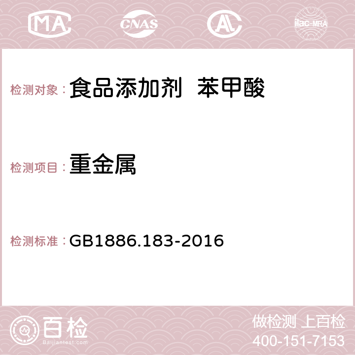 重金屬 食品安全國家標準 食品添加劑 苯甲酸 GB1886.183-2016 A.6