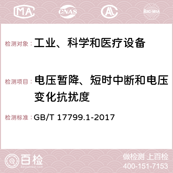 电压暂降、短时中断和电压变化抗扰度 电磁兼容 通用标准 居住,商业和轻工业环境中的抗扰度试验 GB/T 17799.1-2017 8