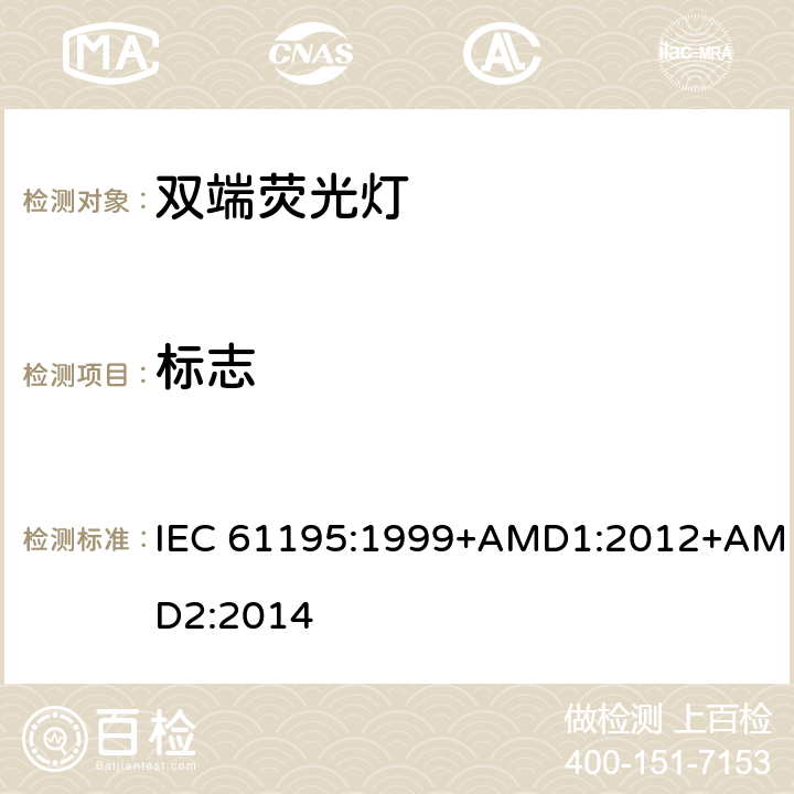 标志 双端荧光灯 安全要求 IEC 61195:1999+AMD1:2012+AMD2:2014 2.2