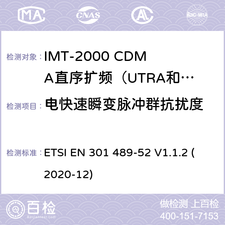 电快速瞬变脉冲群抗扰度 电磁兼容性及无线电频谱管理（ERM）; 射频设备和服务的电磁兼容性（EMC）标准第17部分：宽频数据传输系统的特殊要求 ETSI EN 301 489-52 V1.1.2 (2020-12) 7.1