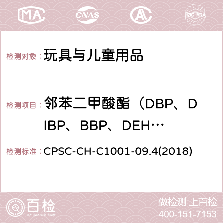 邻苯二甲酸酯（DBP、DIBP、BBP、DEHP、DCHP、DINP、DPENP/DnPP、DHEXP/DnHP） CPSC-CH-C 1001-09 儿童产品中增塑剂的测定 CPSC-CH-C1001-09.4(2018)