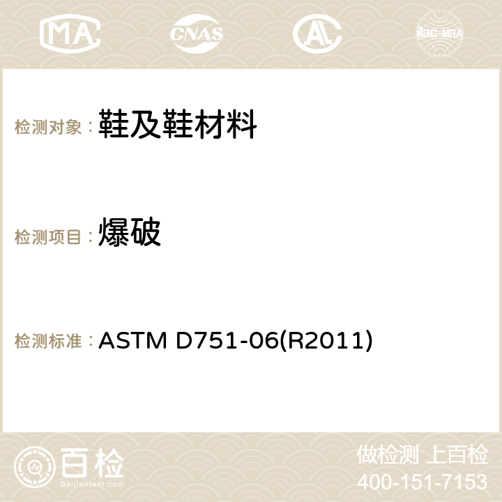 爆破 涂层织物的爆破测试 ASTM D751-06(R2011) 18-21