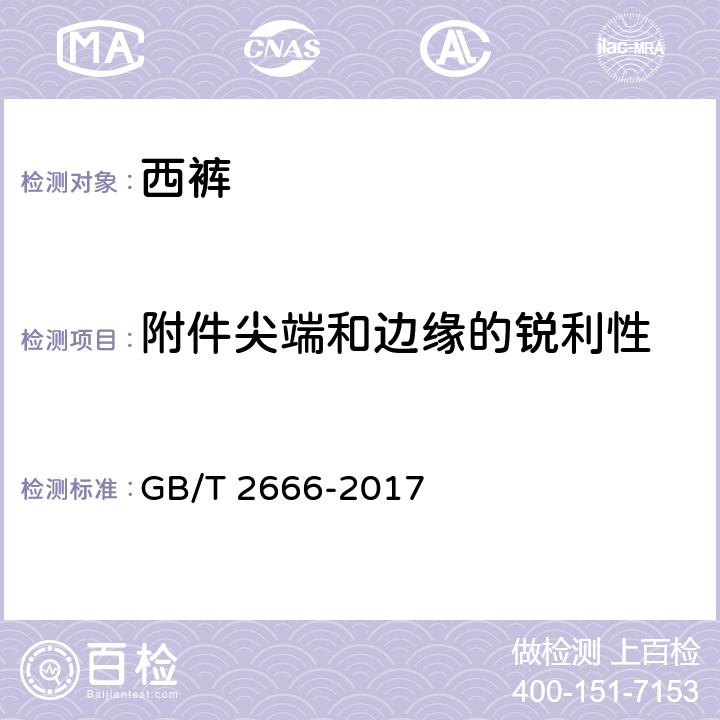 附件尖端和边缘的锐利性 西裤 GB/T 2666-2017 4.4.10