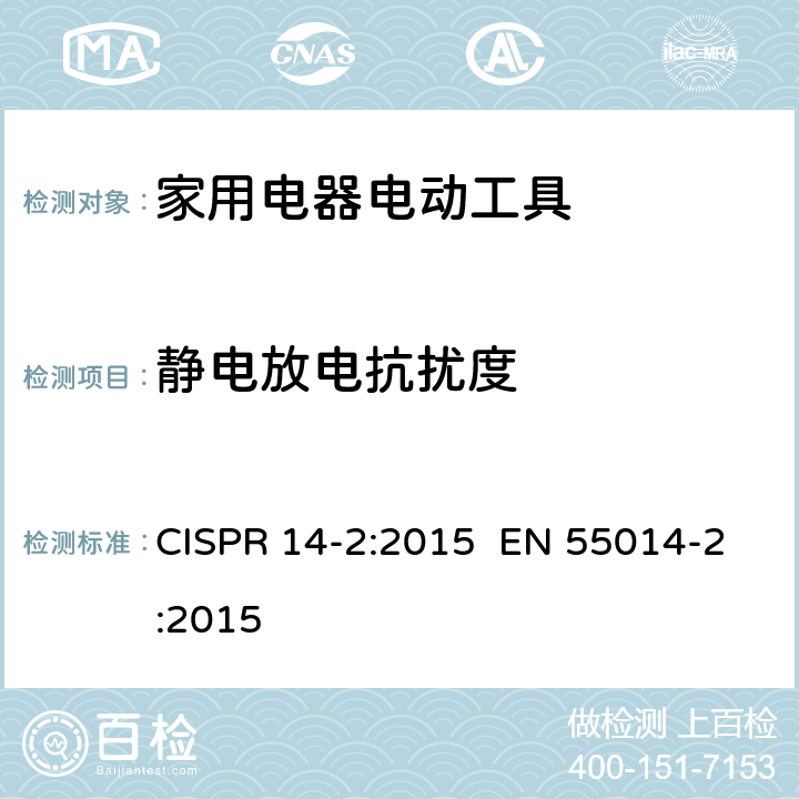 静电放电抗扰度 家用电器、电动工具和类似器具的电磁兼容要求 第2部分：抗扰度 CISPR 14-2:2015 EN 55014-2:2015 5