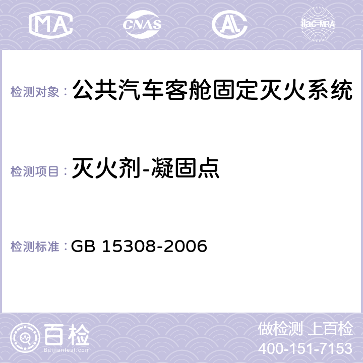 灭火剂-凝固点 GB 15308-2006 泡沫灭火剂(附第1号修改单)