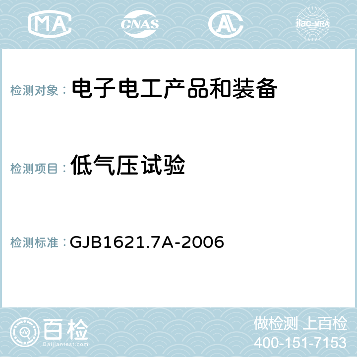 低气压试验 《技术侦察装备通用技术要求 第7部分：环境适应性要求和试验方法》 GJB1621.7A-2006 5.5