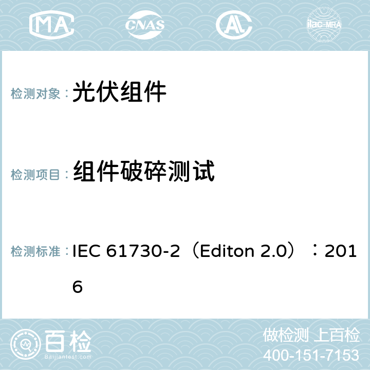 组件破碎测试 地面用光伏组安全鉴定- 第二部分 测试要求 IEC 61730-2（Editon 2.0）：2016 10.21