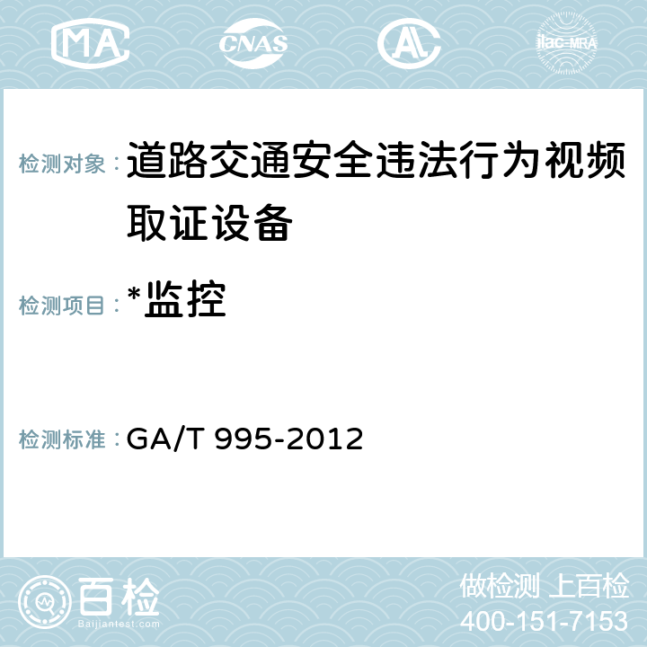 *监控 GA/T 995-2012 道路交通安全违法行为视频取证设备技术规范