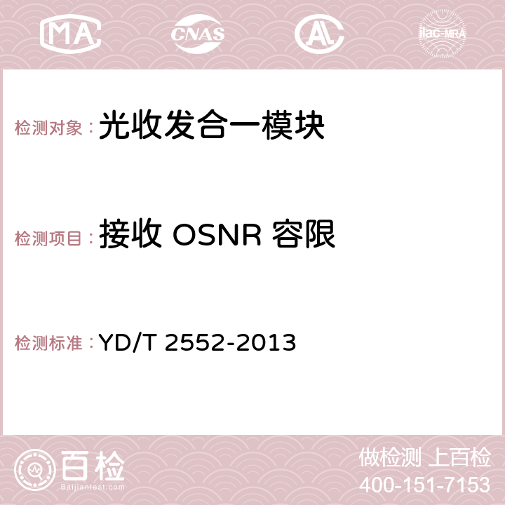 接收 OSNR 容限 10Gb/s DWDM XFP光收发合一模块技术条件 YD/T 2552-2013 5.3 表7、表8