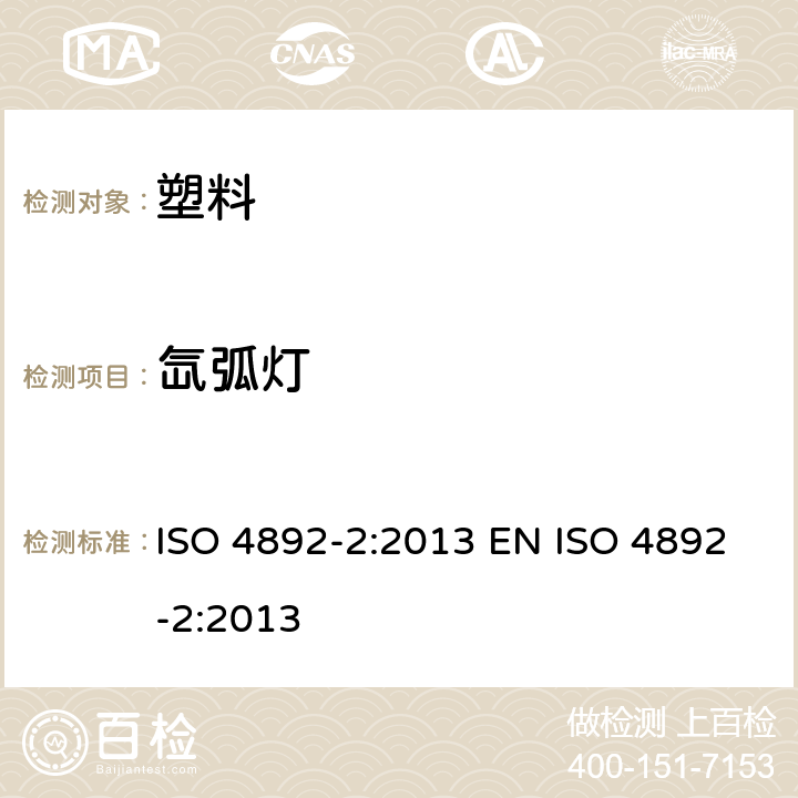 氙弧灯 ISO 4892-2-2013 塑料 实验室光源暴露方法 第2部分:氙弧灯