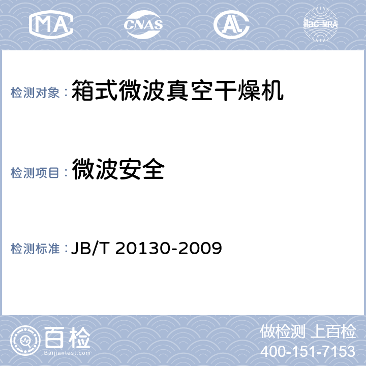 微波安全 箱式微波真空干燥机 JB/T 20130-2009 4.4.3