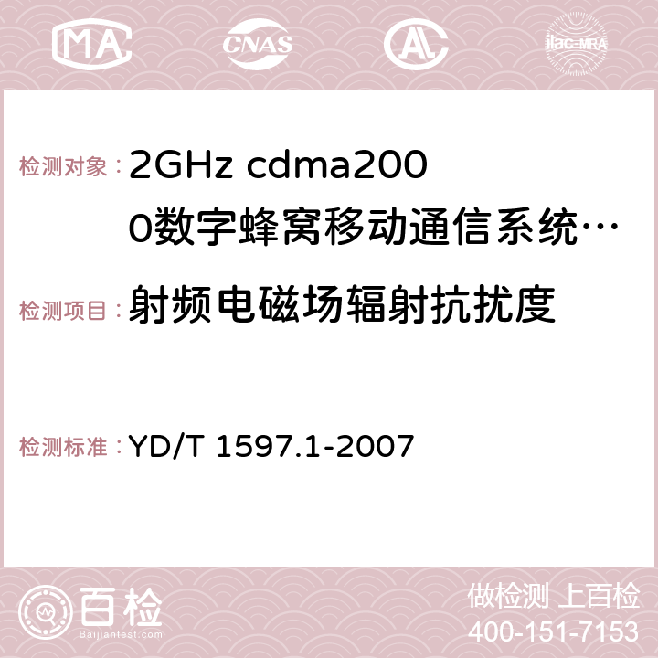 射频电磁场辐射抗扰度 2GHz cdma2000数字蜂窝移动通信系统电磁兼容性要求和测量方法 第1部分：用户设备及其辅助设备 YD/T 1597.1-2007 9.2