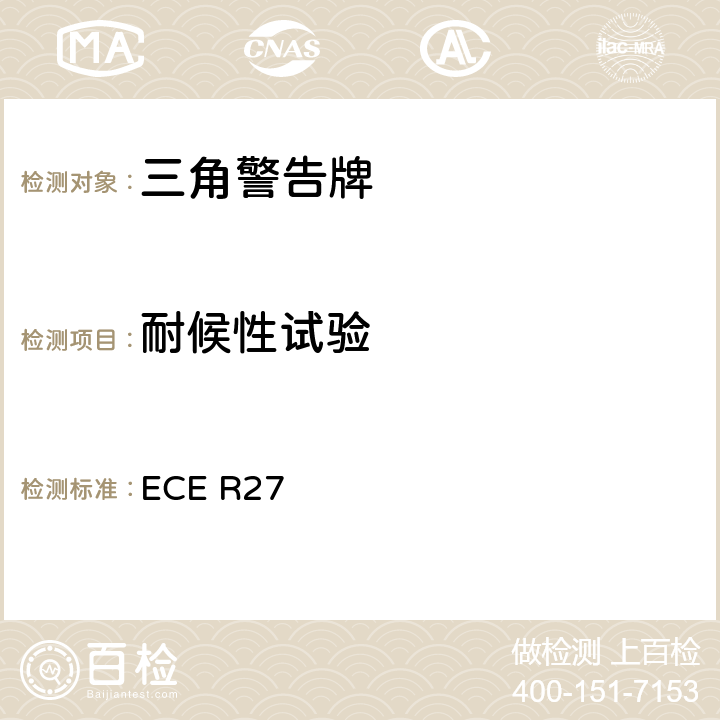 耐候性试验 关于批准三角警告牌的统一规定 ECE R27 Annex 9