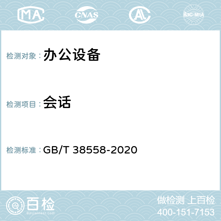 会话 信息安全技术 办公设备安全测试方法 GB/T 38558-2020 4.7