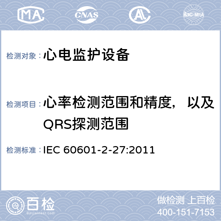 心率检测范围和精度，以及QRS探测范围 医用电气设备第2-27 部分：心电监护设备安全专用要求 IEC 60601-2-27:2011 201.12.1.101.15