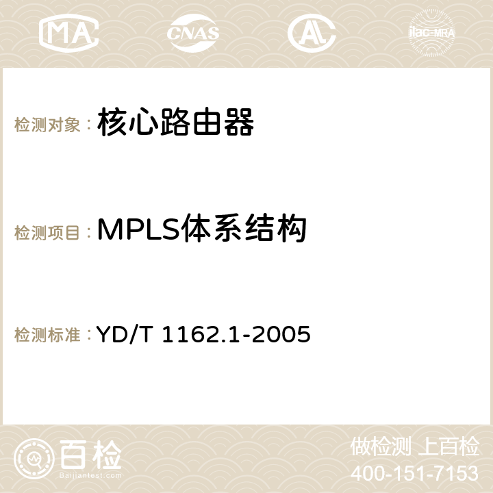 MPLS体系结构 多协议标记交换(MPLS)技术要求 YD/T 1162.1-2005 5