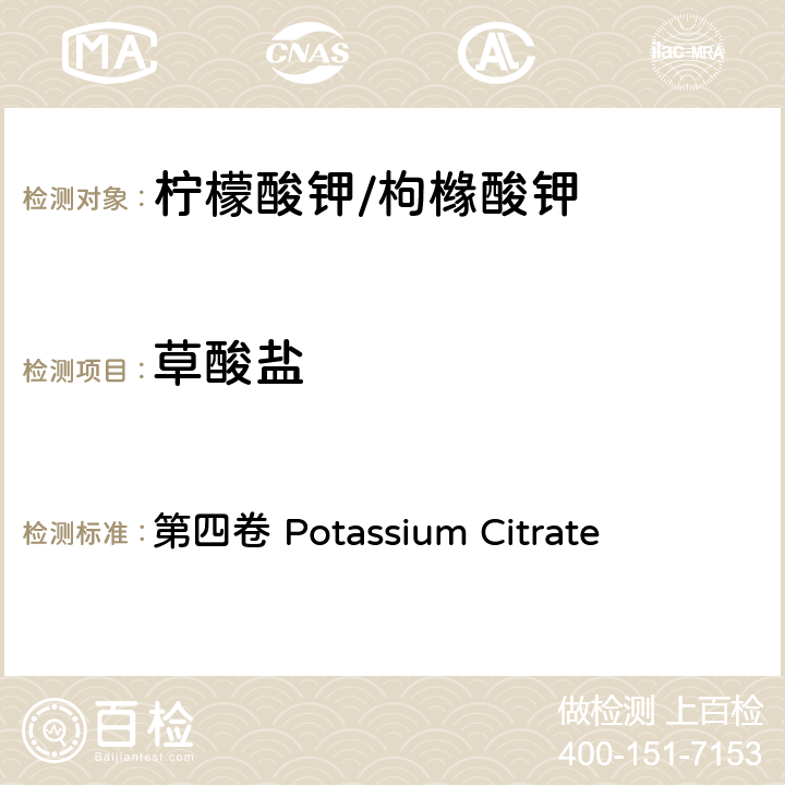 草酸盐 FAO / WHO《食品添加剂质量规范纲要》 第四卷 Potassium Citrate