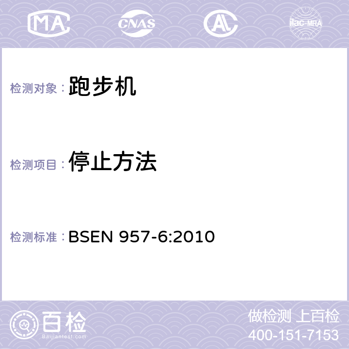 停止方法 BSEN 957-6:2010 固定式训练器材 第6部分：跑步机 附加特殊安全要求和试验方法  5.5