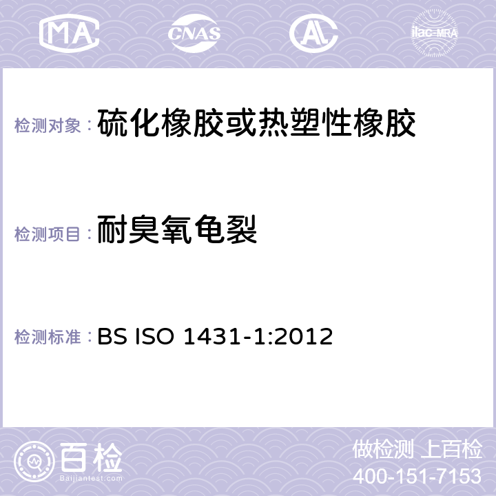 耐臭氧龟裂 硫化或热塑性橡胶 耐臭氧龟裂 第1部分:静态和动态拉伸试验 BS ISO 1431-1:2012