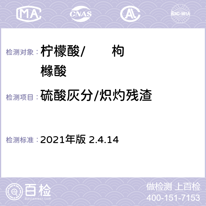 硫酸灰分/炽灼残渣 《英国药典》 2021年版 2.4.14