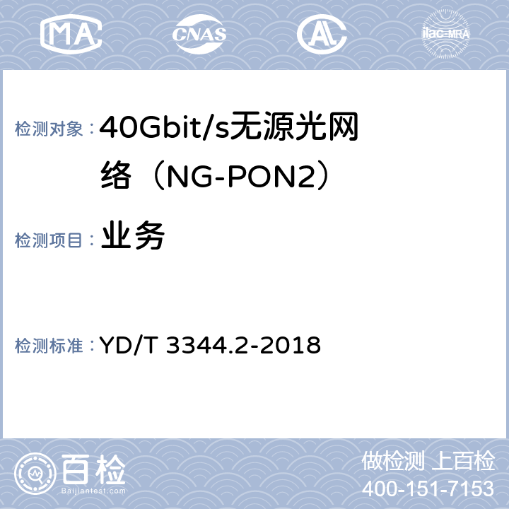业务 接入网技术要求 40Gbit/s无源光网络（NG-PON2） 第2部分：PMD层 YD/T 3344.2-2018 6　