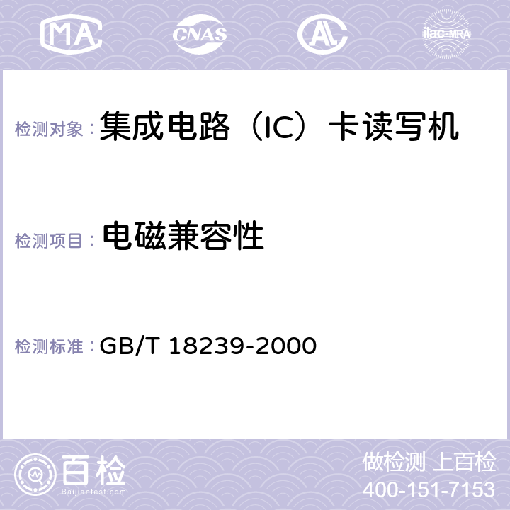 电磁兼容性 《集成电路（IC）卡读写机通用规范》 GB/T 18239-2000 5.6