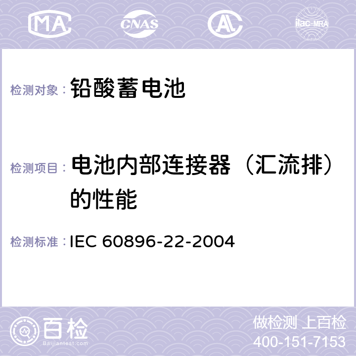 电池内部连接器（汇流排）的性能 IEC 60896-22-2004 固定式铅酸蓄电池组 第22部分:阀门调节型 要求