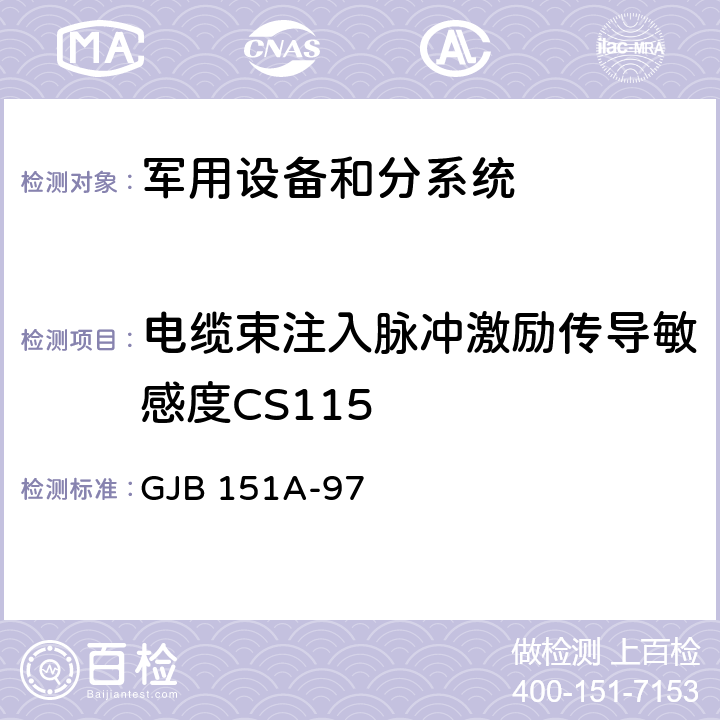 电缆束注入脉冲激励传导敏感度CS115 《军用设备和分系统电磁发射和敏感度要求》 GJB 151A-97 5.3.12