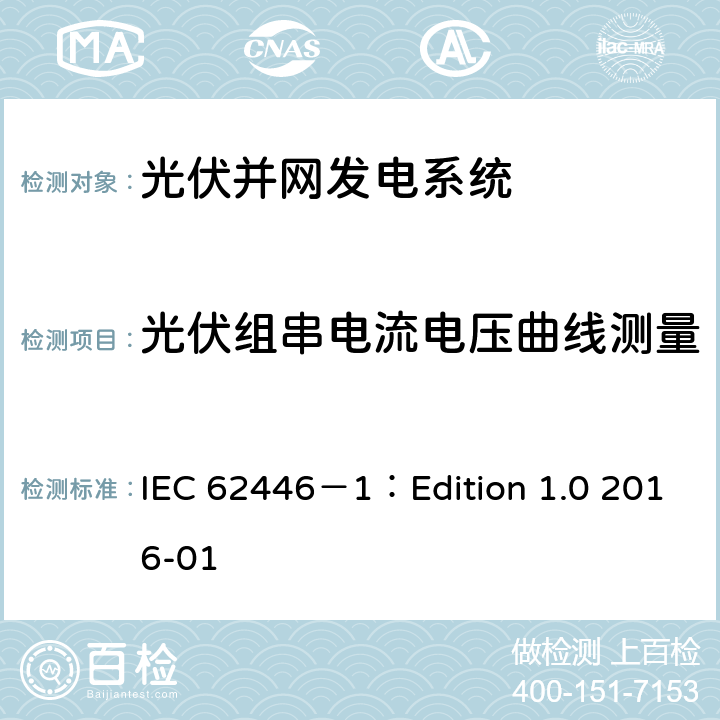 光伏组串电流电压曲线测量 光伏 (PV) 系统 测试、文档和维护要求 第1部分:并网系统 文件、调试和检验 IEC 62446－1：Edition 1.0 2016-01 7.2
